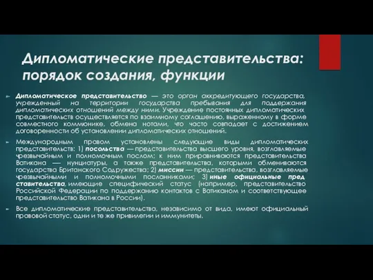 Дипломатические представительства: порядок создания, функции Дипломатическое представительство — это орган