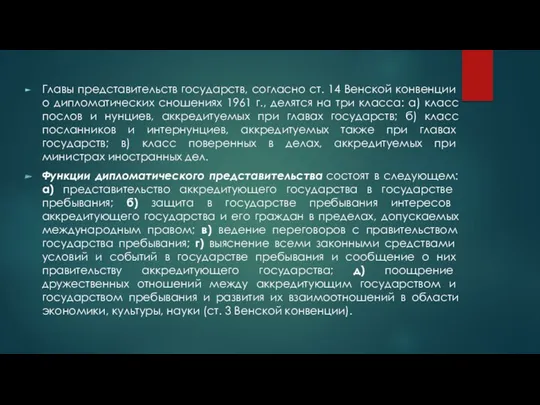 Главы представительств государств, согласно ст. 14 Вен­ской конвенции о дипломатических