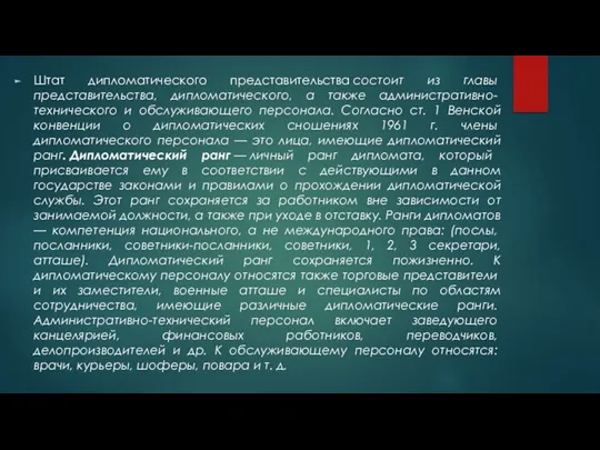 Штат дипломатического представительства состоит из главы представительства, дипломатического, а также