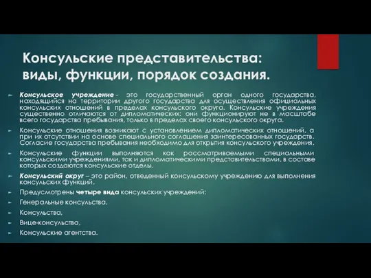 Консульские представительства: виды, функции, порядок создания. Консульское учреждение - это