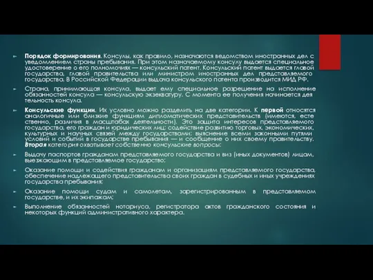 Порядок формирования. Консулы, как правило, назнача­ются ведомством иностранных дел с