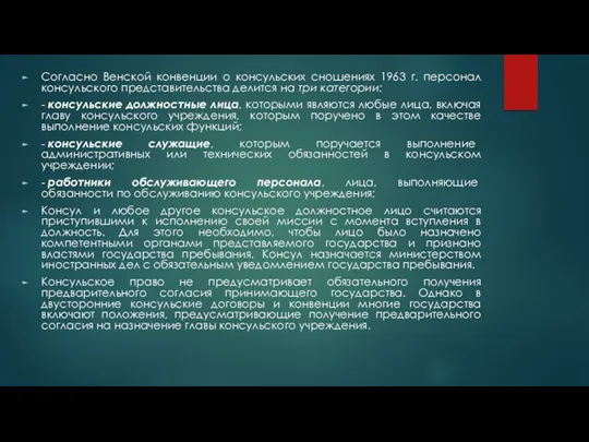 Согласно Венской конвенции о консульских сношениях 1963 г. персонал консульского