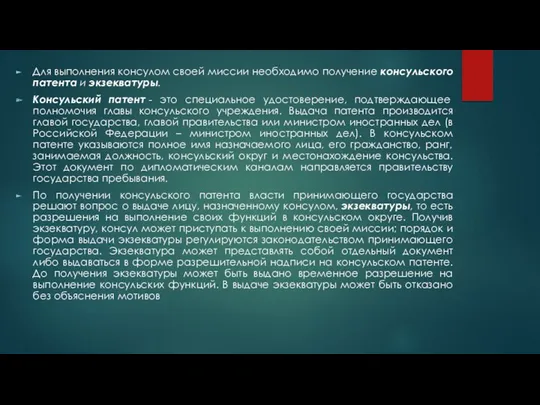 Для выполнения консулом своей миссии необходимо получение консульского патента и