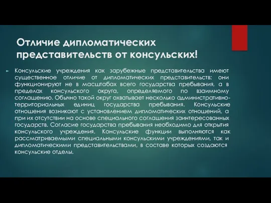 Отличие дипломатических представительств от консульских! Консульские учреждения как зарубежные представитель­ства