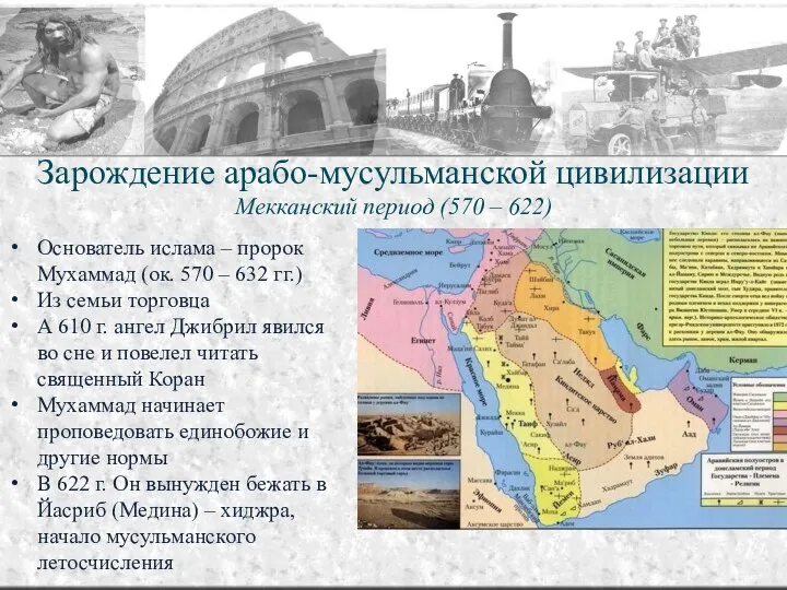 Зарождение арабо-мусульманской цивилизации Мекканский период (570 – 622) Основатель ислама – пророк Мухаммад
