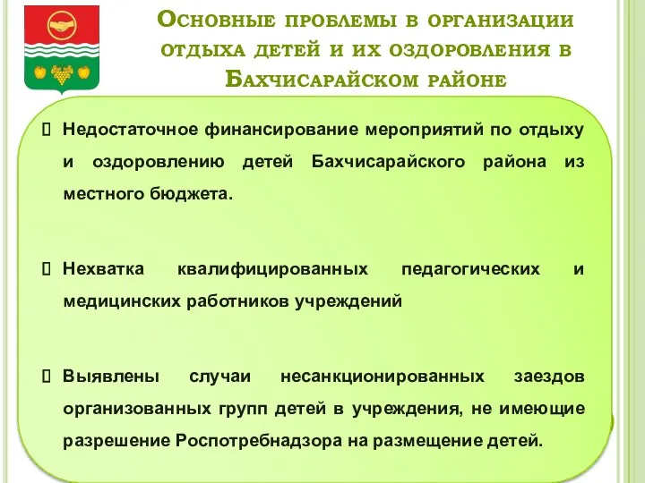 Основные проблемы в организации отдыха детей и их оздоровления в