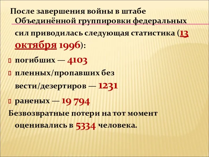 После завершения войны в штабе Объединённой группировки федеральных сил приводилась