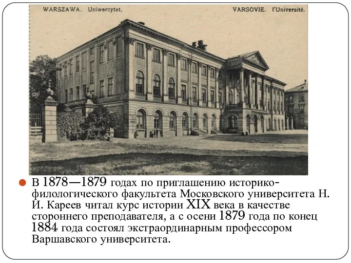 В 1878—1879 годах по приглашению историко-филологического факультета Московского университета Н.