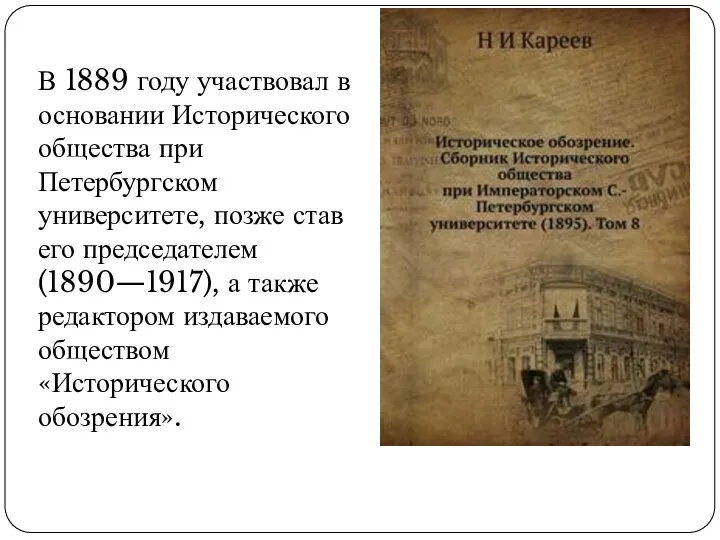 В 1889 году участвовал в основании Исторического общества при Петербургском