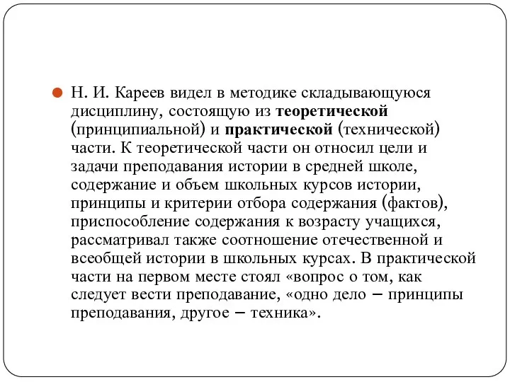 Н. И. Кареев видел в методике складывающуюся дисциплину, состоящую из