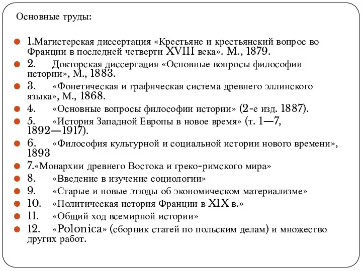 Основные труды: 1. Магистерская диссертация «Крестьяне и крестьянский вопрос во