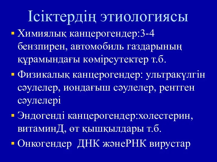 Ісіктердің этиологиясы Химиялық канцерогендер:3-4 бензпирен, автомобиль газдарының құрамындағы көмірсутектер т.б.