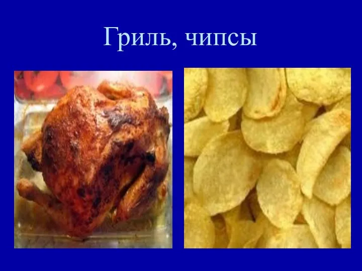 Гриль, чипсы