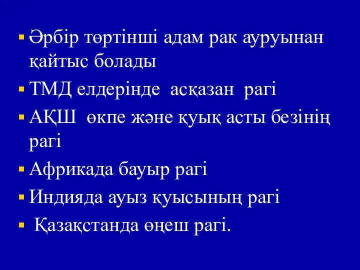 Әрбір төртінші адам рак ауруынан қайтыс болады ТМД елдерінде асқазан