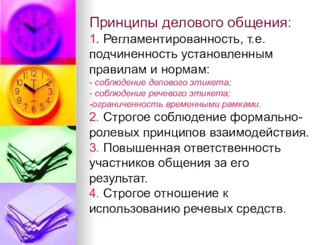 Принципы делового общения: 1. Регламентированность, т.е. подчиненность установленным правилам и