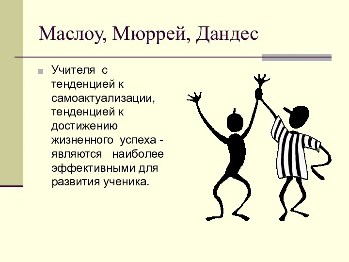 Маслоу, Мюррей, Дандес Учителя с тенденцией к самоактуализации, тенденцией к