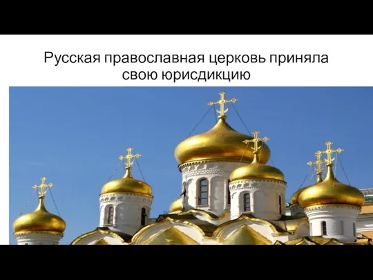 Русская православная церковь приняла свою юрисдикцию