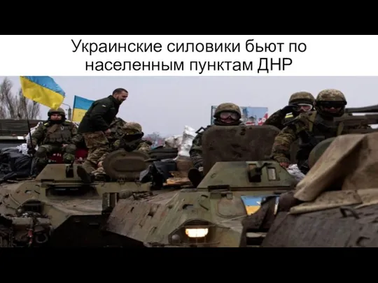 Украинские силовики бьют по населенным пунктам ДНР