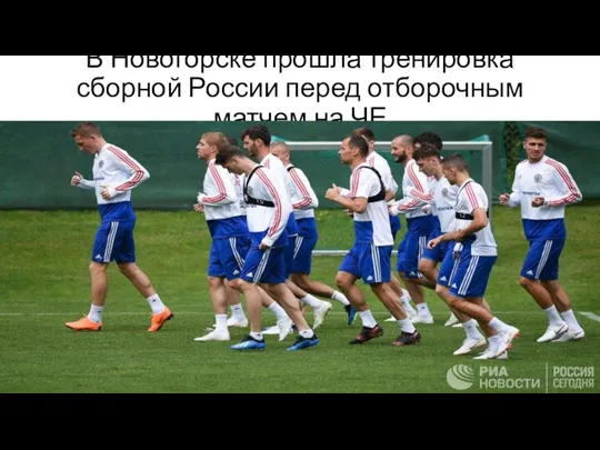 В Новогорске прошла тренировка сборной России перед отборочным матчем на ЧЕ