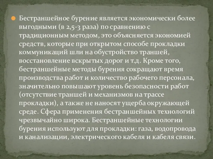 Бестраншейное бурение является экономически более выгодными (в 2,5-3 раза) по