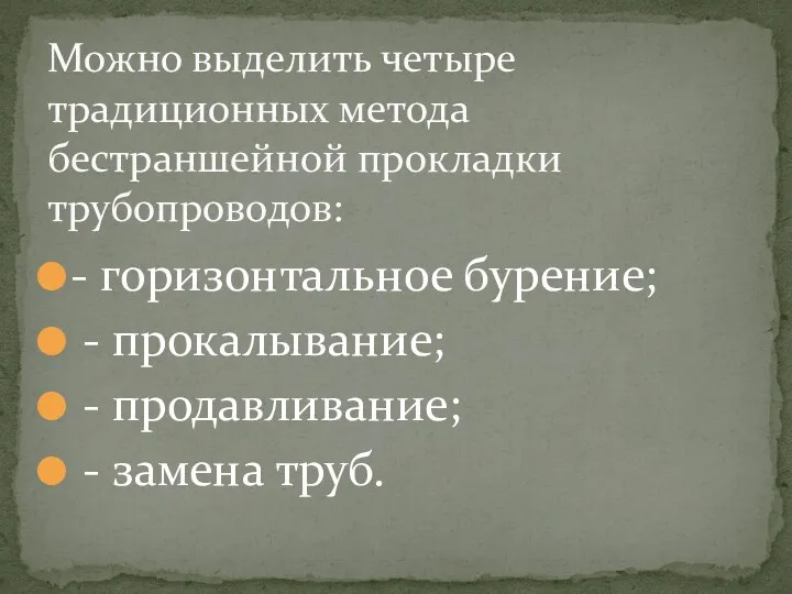 - горизонтальное бурение; - прокалывание; - продавливание; - замена труб. Можно выделить четыре