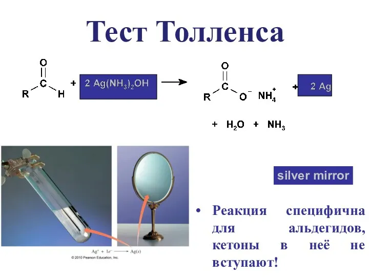 Тест Толленса silver mirror Реакция специфична для альдегидов, кетоны в неё не вступают!