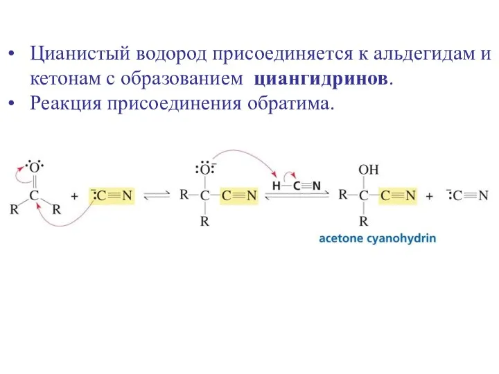 Цианистый водород присоединяется к альдегидам и кетонам с образованием циангидринов. Реакция присоединения обратима.