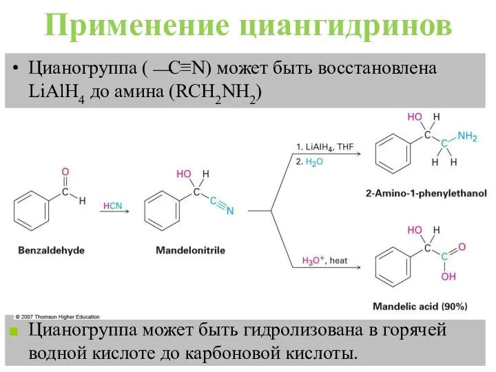 Применение циангидринов Цианогруппа (⎯C≡N) может быть восстановлена LiAlH4 до амина