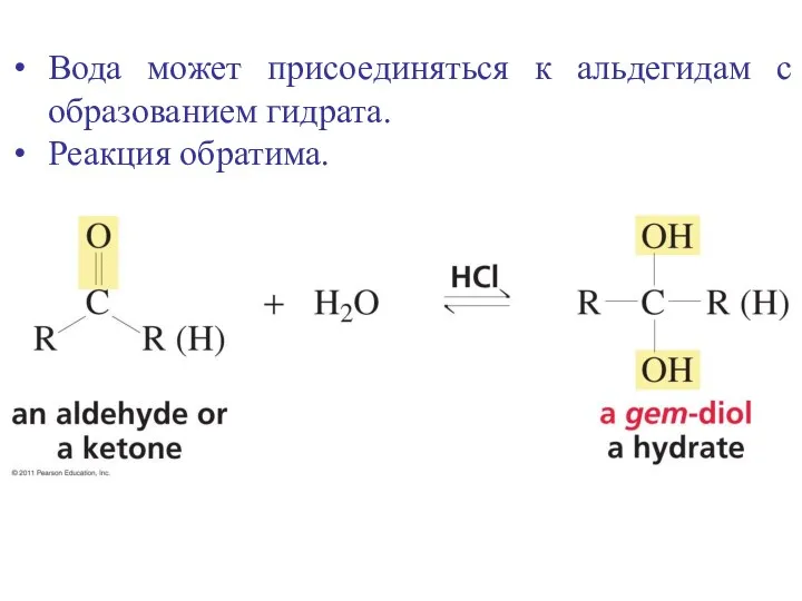 Вода может присоединяться к альдегидам с образованием гидрата. Реакция обратима.