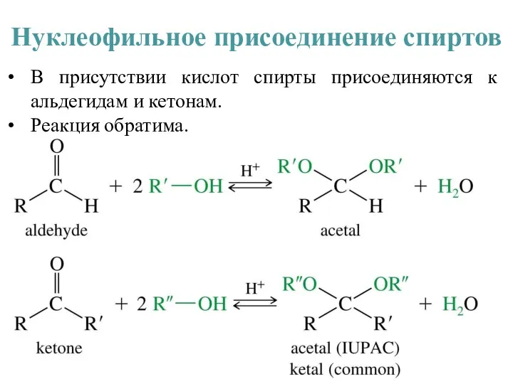 Нуклеофильное присоединение спиртов В присутствии кислот спирты присоединяются к альдегидам и кетонам. Реакция обратима.