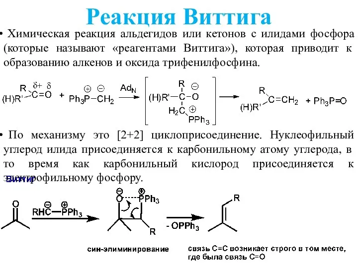 Реакция Виттига Химическая реакция альдегидов или кетонов с илидами фосфора