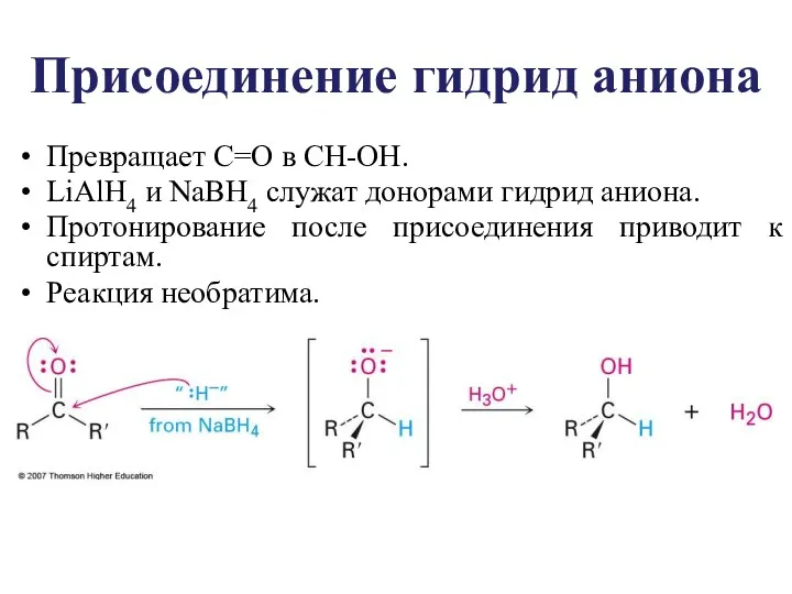 Присоединение гидрид аниона Превращает C=O в CH-OH. LiAlH4 и NaBH4