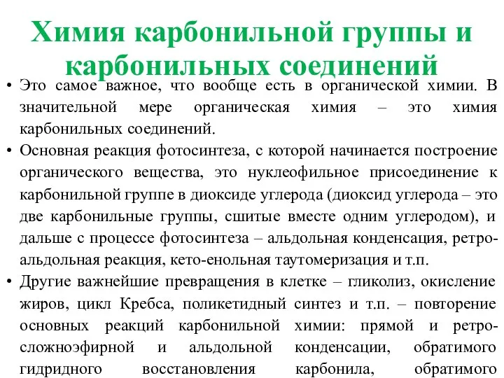 Это самое важное, что вообще есть в органической химии. В