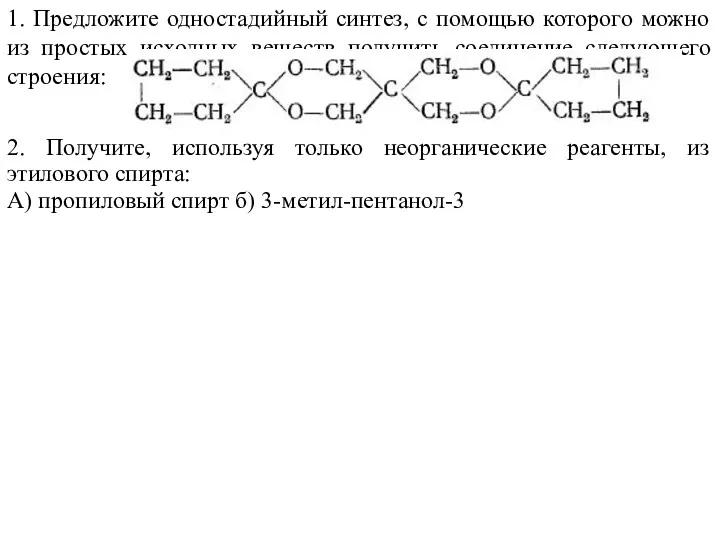 1. Предложите одностадийный синтез, с помощью которого можно из простых