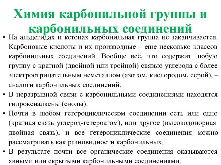 На альдегидах и кетонах карбонильная группа не заканчивается. Карбоновые кислоты