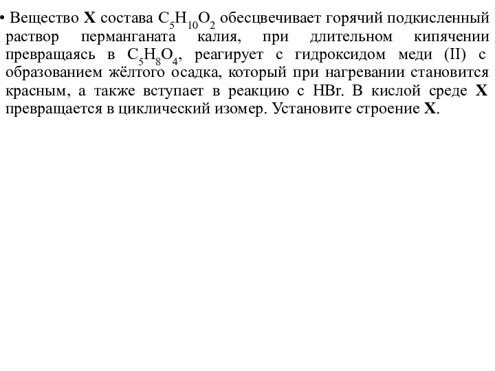 Вещество Х состава С5Н10О2 обесцвечивает горячий подкисленный раствор перманганата калия,