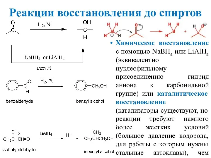 Реакции восстановления до спиртов Химическое восстановление с помощью NaBH4 или