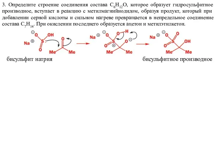 3. Определите строение соединения состава C6H12O, которое образует гидросульфитное производное,