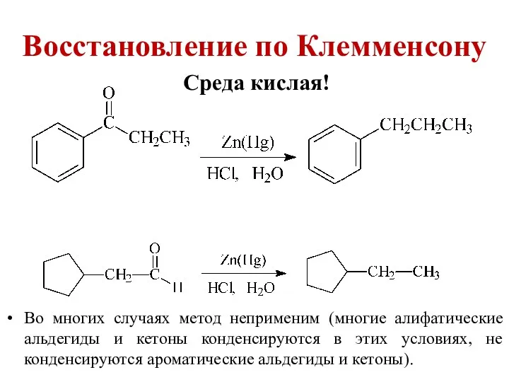 Восстановление по Клемменсону Среда кислая! Во многих случаях метод неприменим