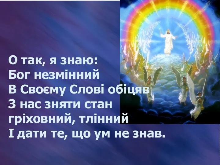 О так, я знаю: Бог незмінний В Своєму Слові обіцяв