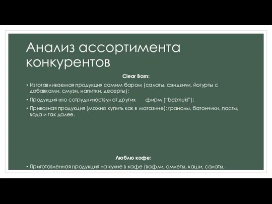 Анализ ассортимента конкурентов Clear Barn: Изготавливаемая продукция самим баром (салаты,