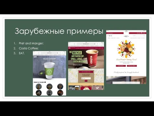 Зарубежные примеры Pret and Manger; Costa Coffee; EAT.