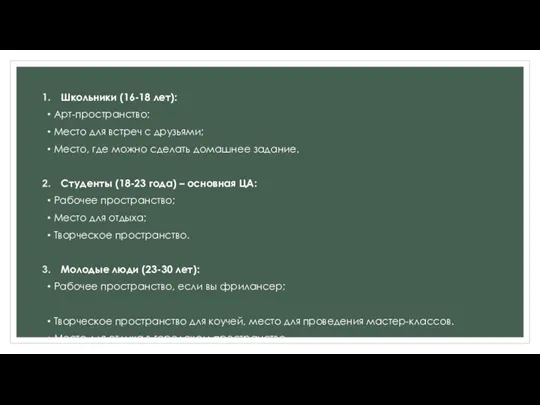 Школьники (16-18 лет): Арт-пространство; Место для встреч с друзьями; Место,