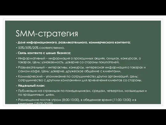 SMM-стратегия - Доля информационного, развлекательного, коммерческого контента; 50%/30%/20% соответственно. -