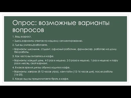 Опрос: возможные варианты вопросов 1. Ваш возраст. Здесь варианты ответов