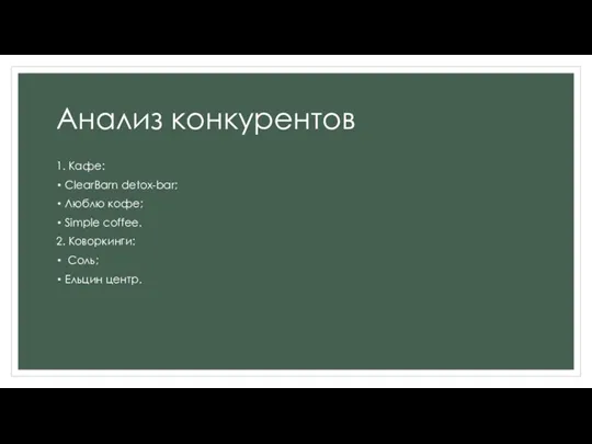 Анализ конкурентов 1. Кафе: ClearBarn detox-bar; Люблю кофе; Simple coffee. 2. Коворкинги: Соль; Ельцин центр.