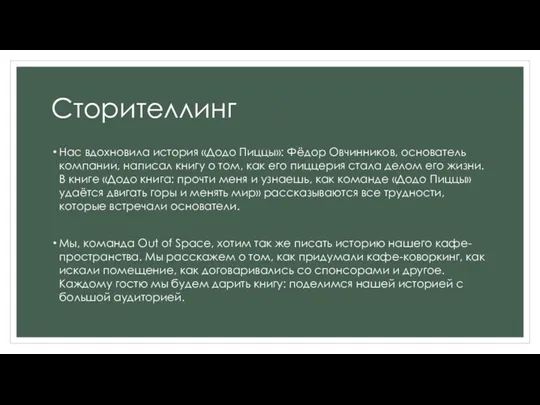 Сторителлинг Нас вдохновила история «Додо Пиццы»: Фёдор Овчинников, основатель компании,