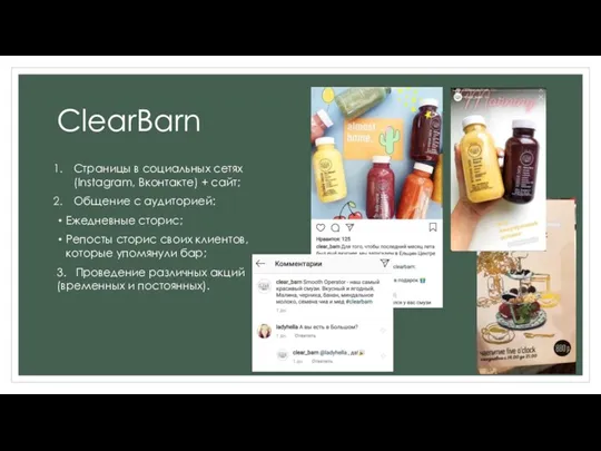 ClearBarn Страницы в социальных сетях (Instagram, Вконтакте) + сайт; Общение