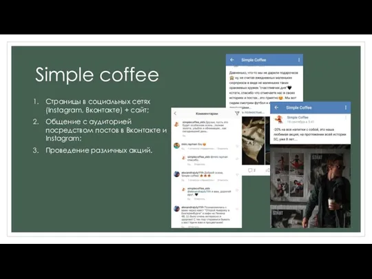 Simple coffee Страницы в социальных сетях (Instagram, Вконтакте) + сайт;