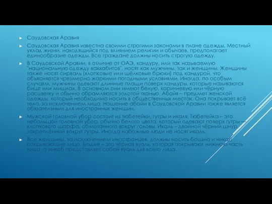 Саудовская Аравия Саудовская Аравия известна своими строгими законами в плане